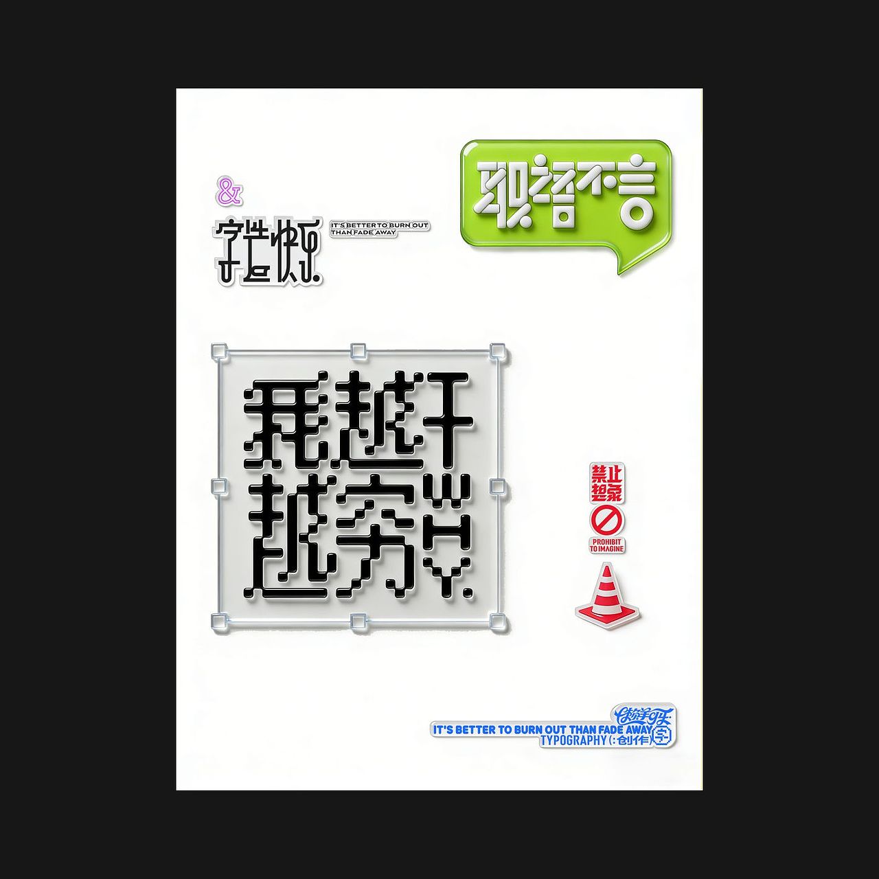 职语不言，禁止想象good（图ZNDA1MzU3Mzcy） - 字体/字形 - 站酷设计师懒羊可乐原创素材 - 站酷ZCOOL