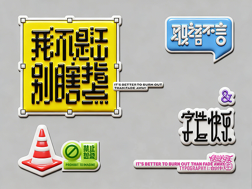 职语不言，禁止想象good