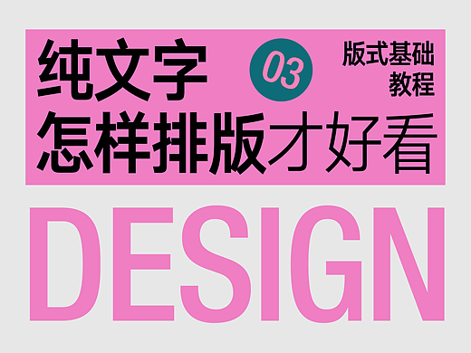 纯文字怎样排版才好看③