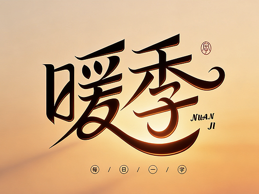 字体设计，迷人的汉字《暖季》