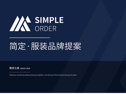简定 | 极简风成熟男性服装品牌提案