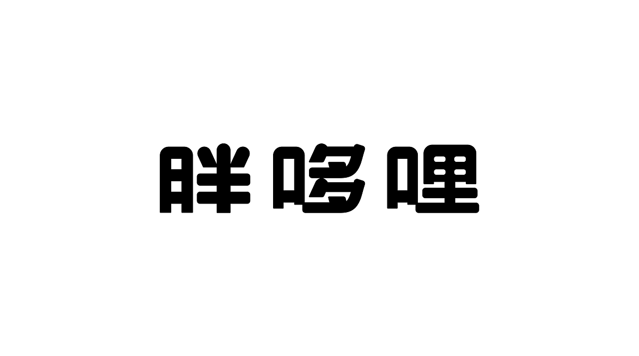 品牌设计 | 胖哆哩 小西餐品牌设计（图ZNDA1MzU5Njgw） - 品牌 - 站酷设计师设计师_银原创素材 - 站酷ZCOOL