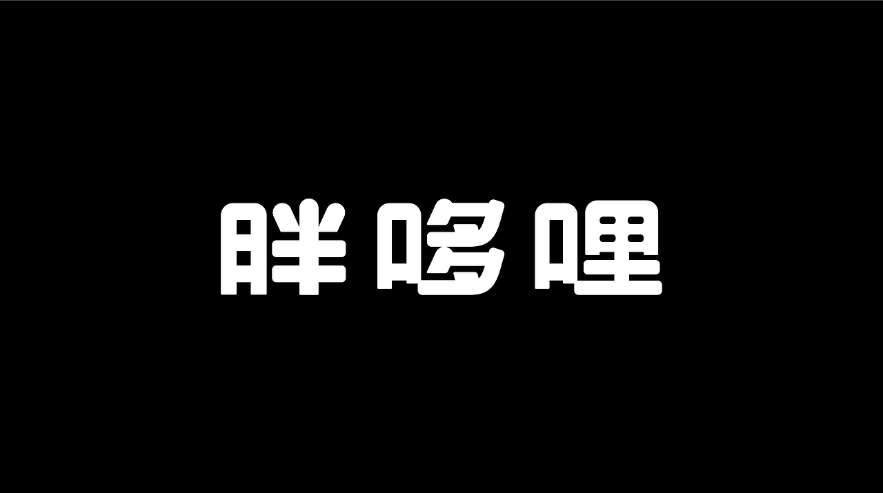 品牌设计 | 胖哆哩 小西餐品牌设计（图ZNDA1MzU5Njg0） - 品牌 - 站酷设计师设计师_银原创素材 - 站酷ZCOOL