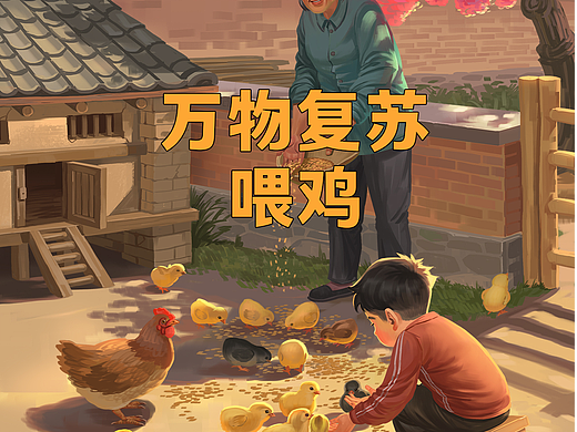 万物复苏-喂鸡