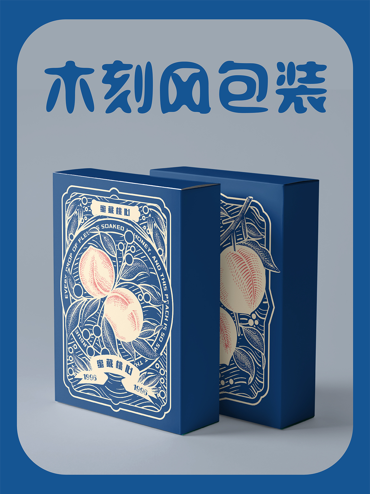 桃之夭夭,刻于纸上|木刻风格桃子包装设计(图ZNDA1MzYyNTQ0) - 商业插画 - 站酷设计师照照在画画原创素材 - 站酷ZCOOL