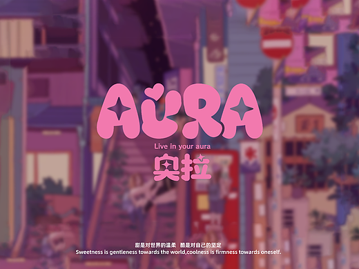 AURA 奥拉 | 甜酷风服装品牌VIS提案
