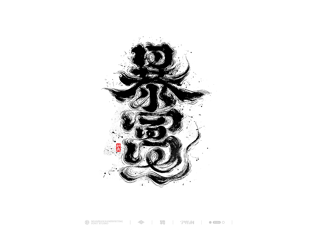 创意手写书法字体设计（图ZNDA1MzY0MTky） - 字体/字形 - 站酷设计师妙典手写原创素材 - 站酷ZCOOL