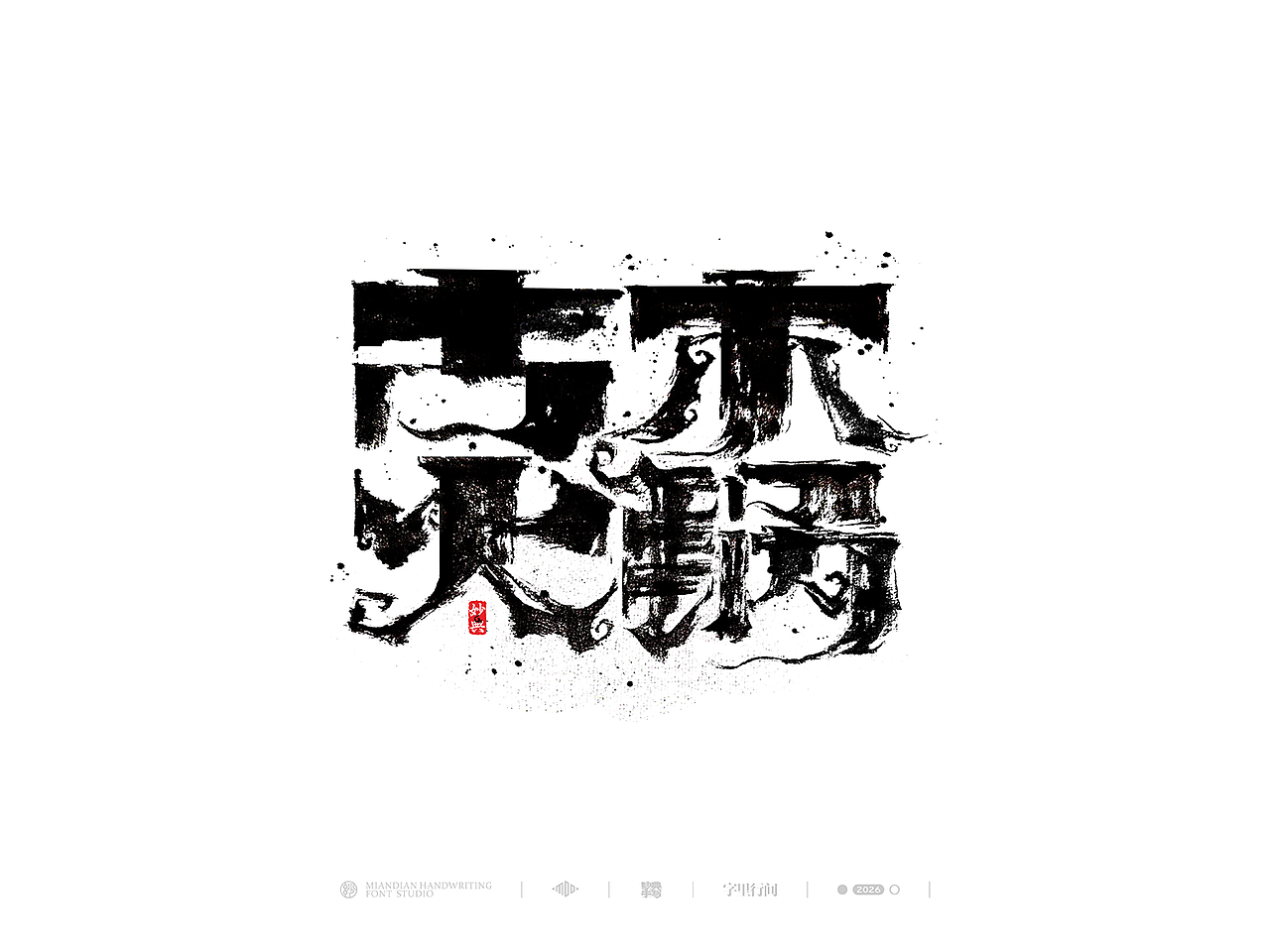 创意手写书法字体设计（图ZNDA1MzY0MjAw） - 字体/字形 - 站酷设计师妙典手写原创素材 - 站酷ZCOOL
