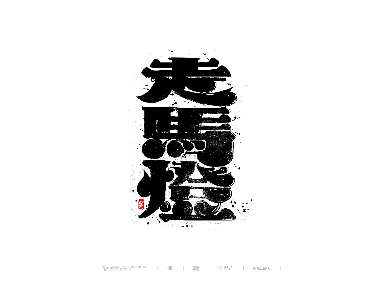 创意手写书法字体设计（图ZNDA1MzY0MjIw） - 字体/字形 - 站酷设计师妙典手写原创素材 - 站酷ZCOOL
