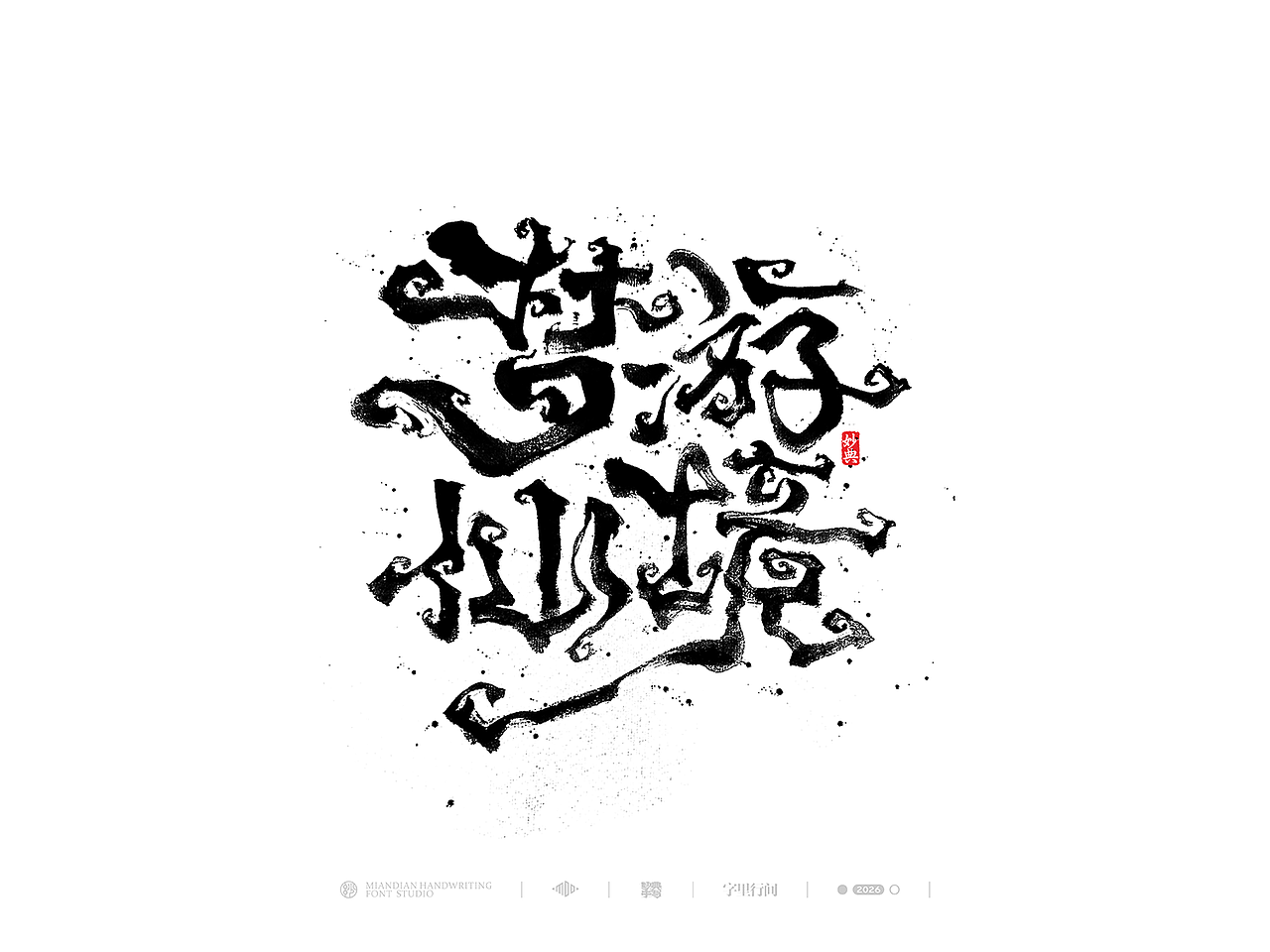 创意手写书法字体设计（图ZNDA1MzY0MjU2） - 字体/字形 - 站酷设计师妙典手写原创素材 - 站酷ZCOOL