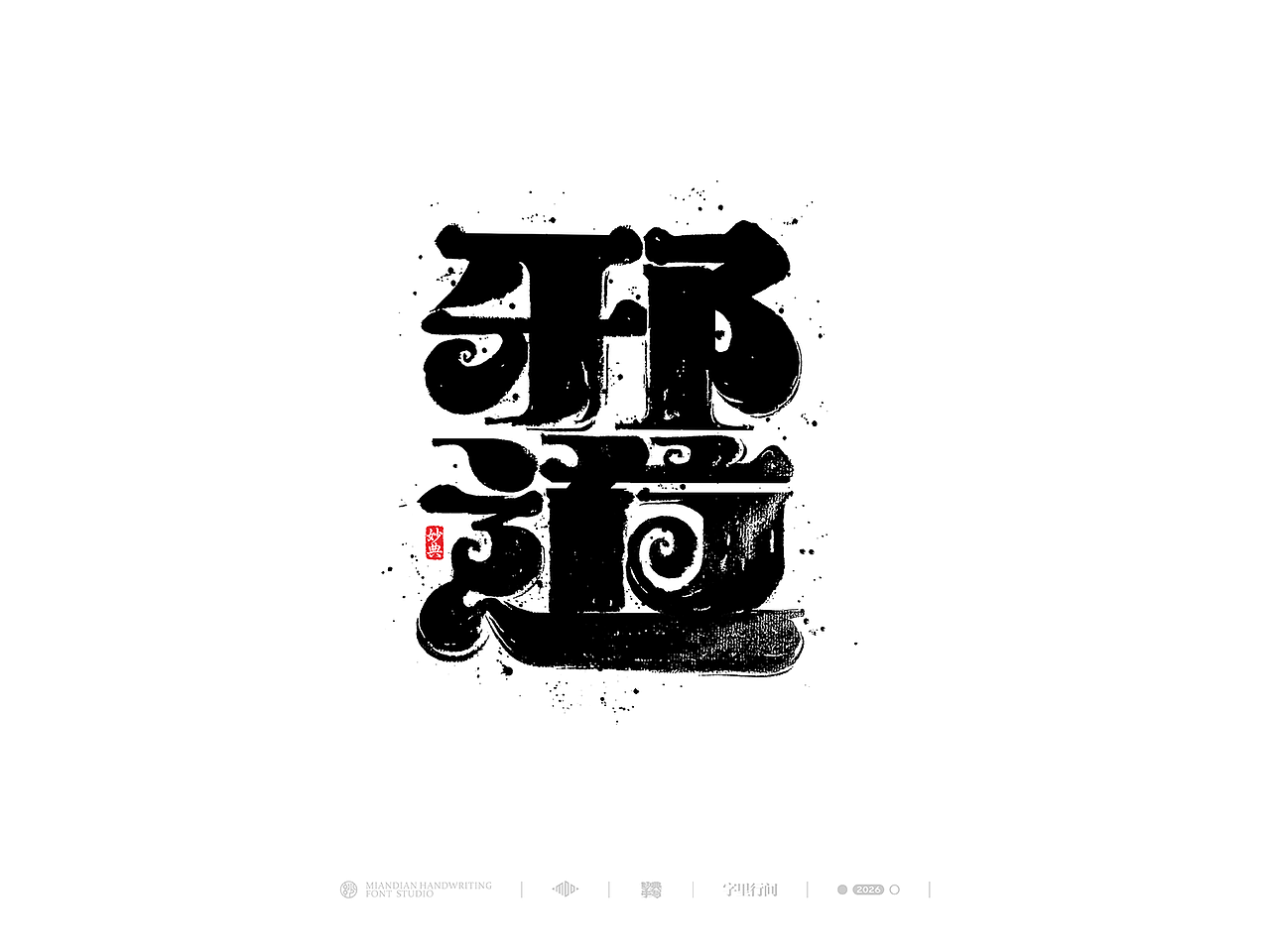 创意手写书法字体设计（图ZNDA1MzY0MjQ4） - 字体/字形 - 站酷设计师妙典手写原创素材 - 站酷ZCOOL