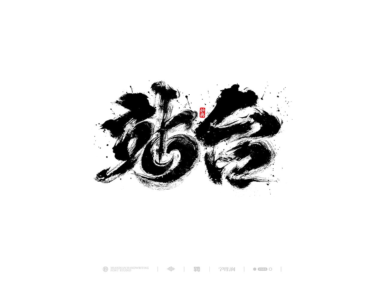 创意手写书法字体设计（图ZNDA1MzY0Mjgw） - 字体/字形 - 站酷设计师妙典手写原创素材 - 站酷ZCOOL
