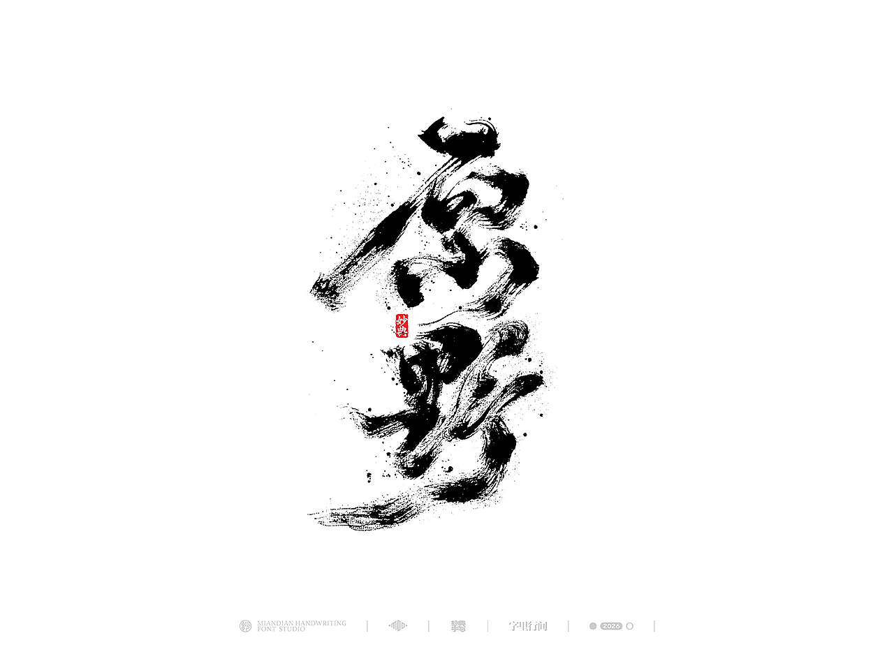 创意手写书法字体设计（图ZNDA1MzY0MzEy） - 字体/字形 - 站酷设计师妙典手写原创素材 - 站酷ZCOOL