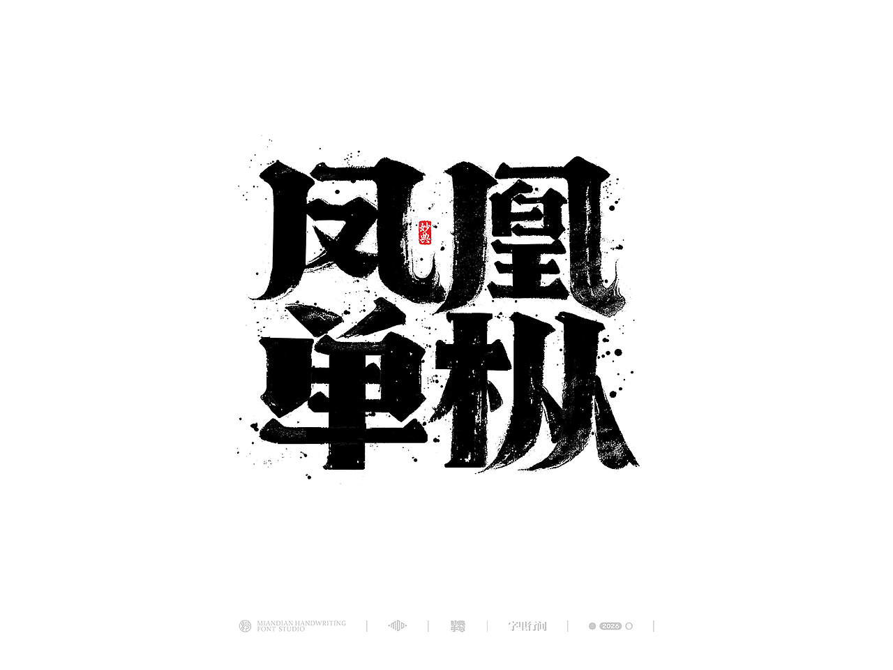 创意手写书法字体设计（图ZNDA1MzY0MzIw） - 字体/字形 - 站酷设计师妙典手写原创素材 - 站酷ZCOOL