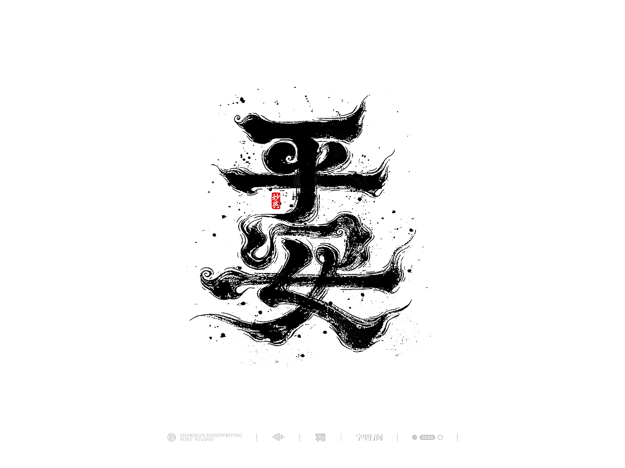 创意手写书法字体设计（图ZNDA1MzY0MzM2） - 字体/字形 - 站酷设计师妙典手写原创素材 - 站酷ZCOOL