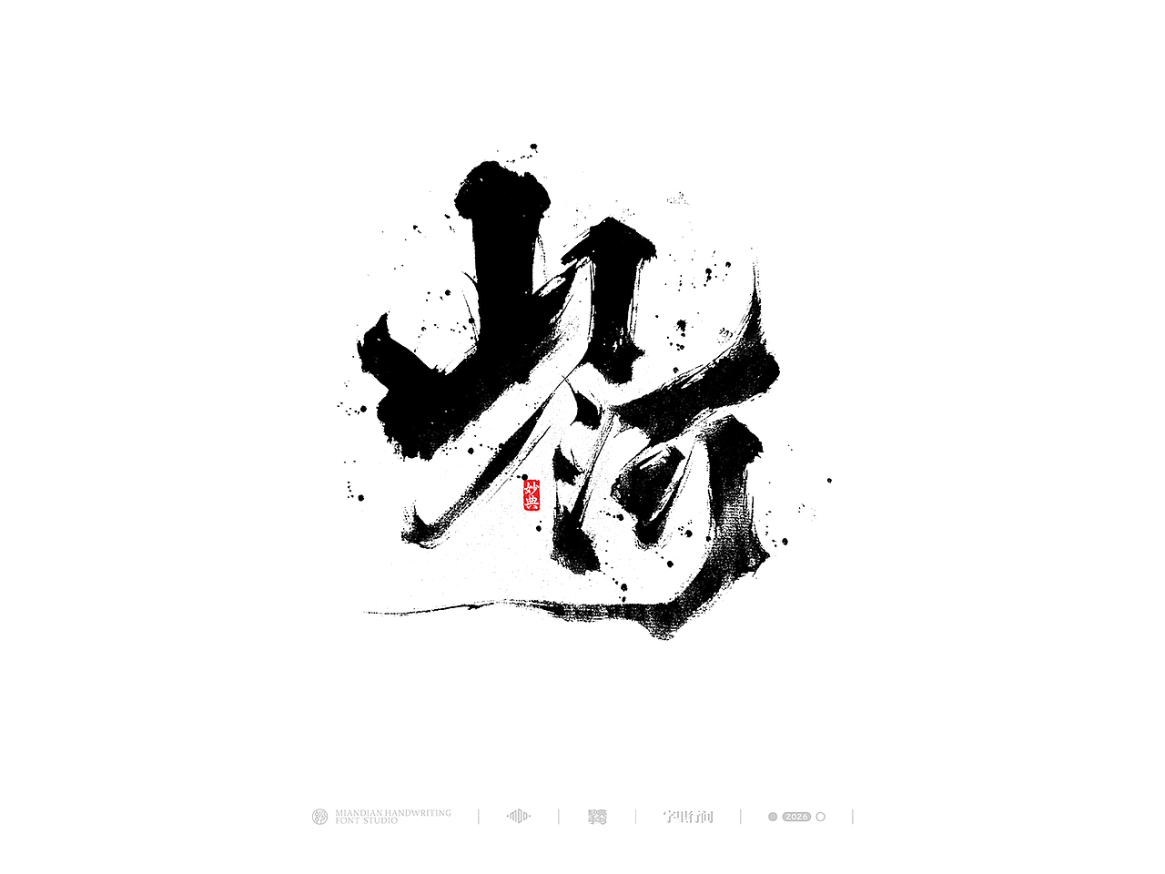 创意手写书法字体设计（图ZNDA1MzY0Mjg4） - 字体/字形 - 站酷设计师妙典手写原创素材 - 站酷ZCOOL