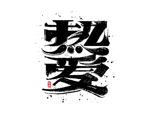 创意手写书法字体设计