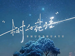 《树的花语》把十年婚姻唱成歌