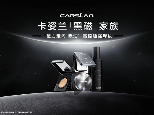 Carslan卡姿兰 - 黑磁家族 x 张凌赫