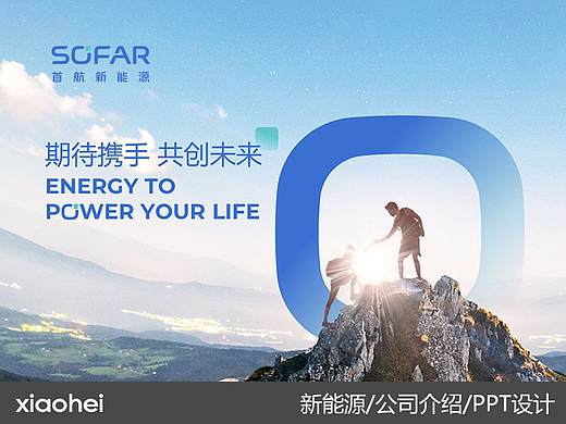 PPT定制丨新能源/储能/首航新能源品牌介绍PPT演示