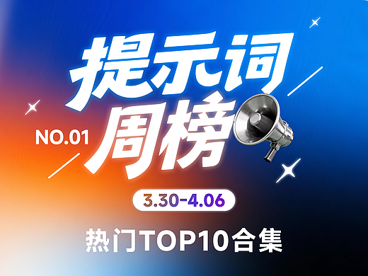 站酷提示词TOP10热门榜单｜NO.001期🔥出炉