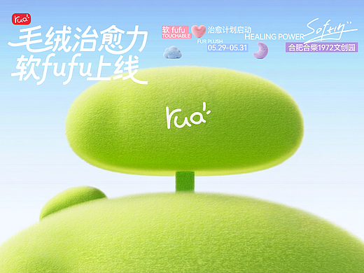 软fufu治愈力计划