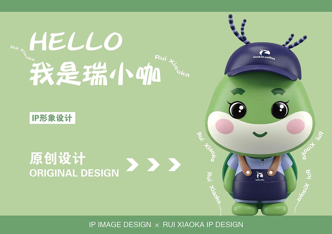 学生作业-瑞幸咖啡联名IP形象-瑞小咖（图ZNDA1Mzc1Nzky） - IP形象 - 站酷设计师XanderHong123原创素材 - 站酷ZCOOL