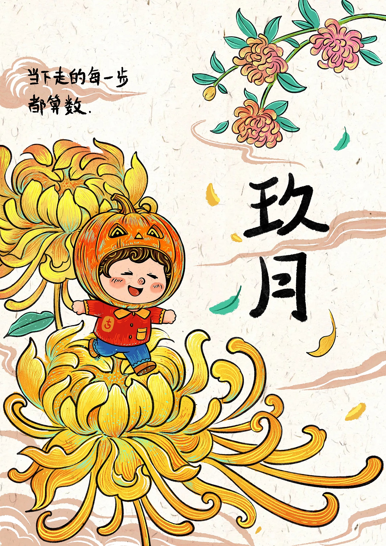 9月插画：当下走的每一步都算数。（图ZNDA1Mzc1MDEy） - 商业插画 - 站酷设计师画画十口原创素材 - 站酷ZCOOL