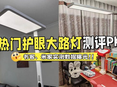 米家护眼灯好吗？书客、米家高分护眼大路灯机型测评PK