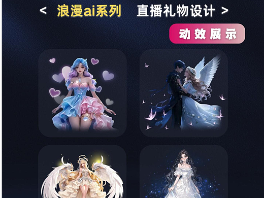 直播礼物-浪漫AI系列动画