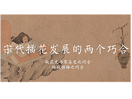 宋代插花发展的两个巧合
