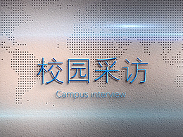 校园采访