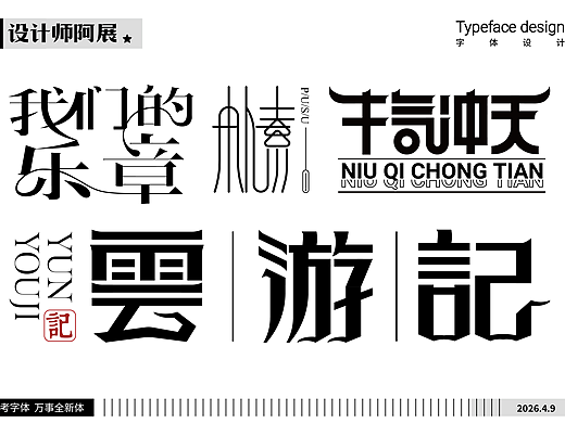 2026臨摹與原創(chuàng)（個(gè)人主頁(yè)-ZNzM0NDI5MjA=） - 海報(bào) - 站酷設(shè)計(jì)師創(chuàng)意常在原創(chuàng)素材 - 站酷ZCOOL