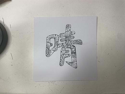 创意文字——晴