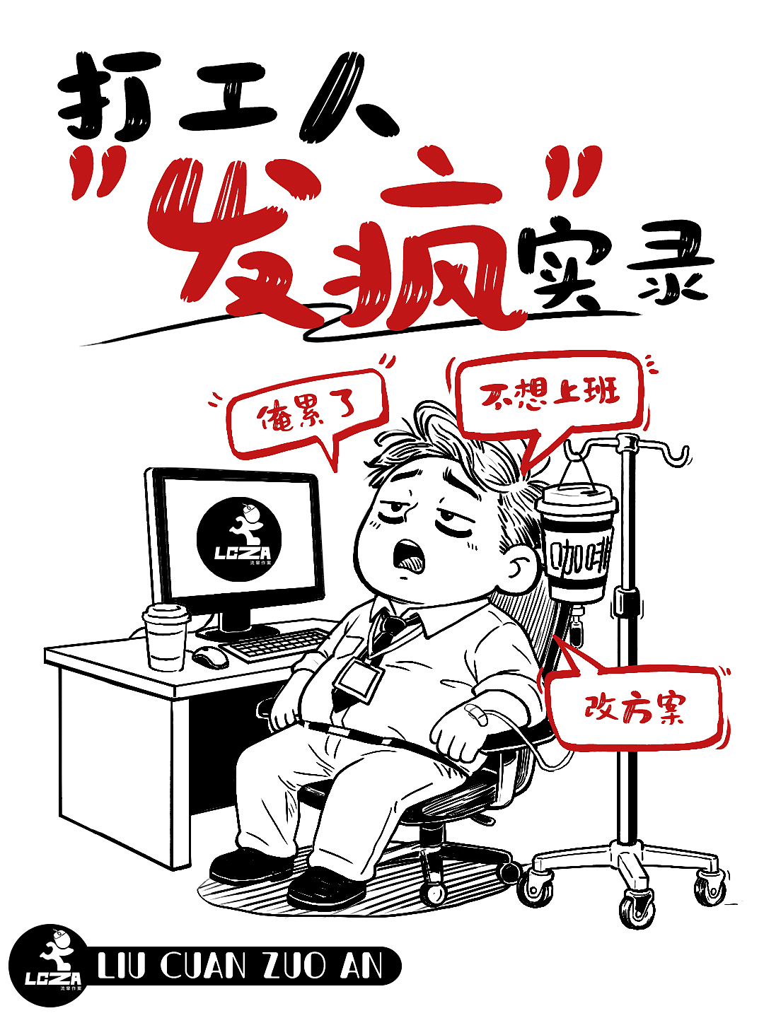 打工人发疯指南（图ZNDA1MzgxNDY4） - 海报 - 站酷设计师流窜作案原创素材 - 站酷ZCOOL