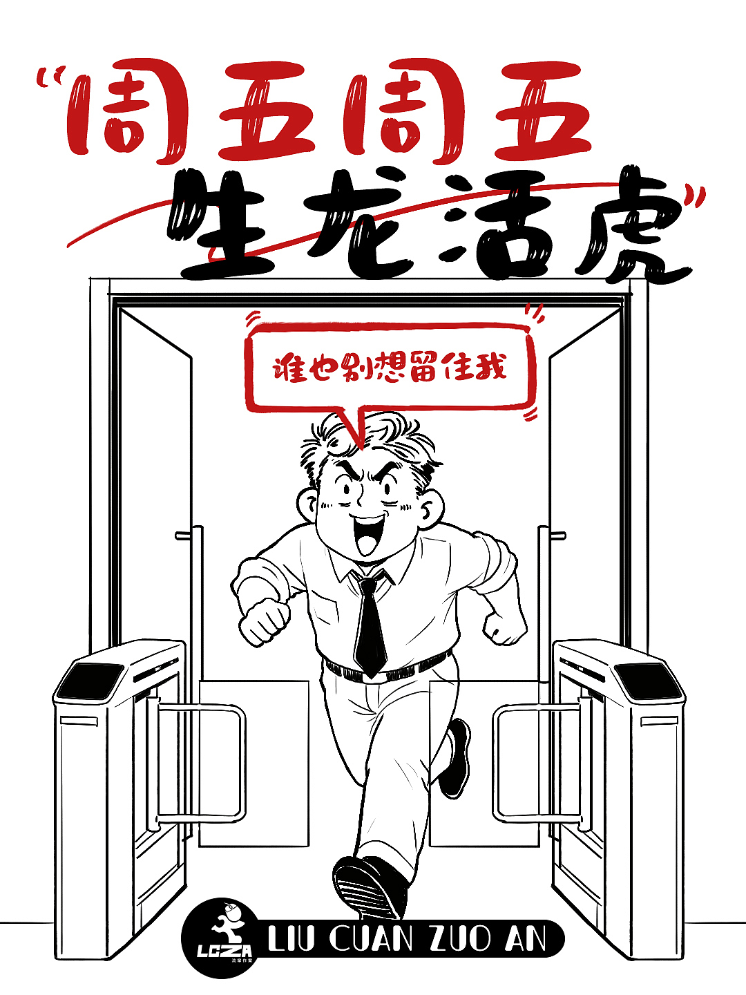 打工人发疯指南（图ZNDA1MzgxNDky） - 海报 - 站酷设计师流窜作案原创素材 - 站酷ZCOOL