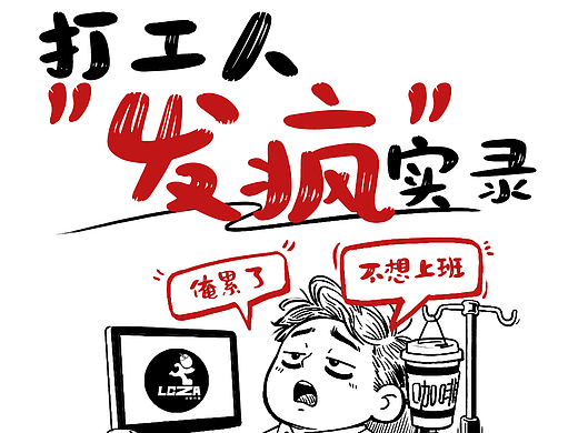打工人发疯指南