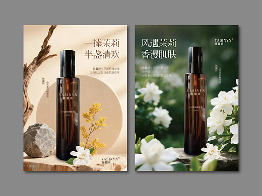 小花茉莉精华液-海报设计