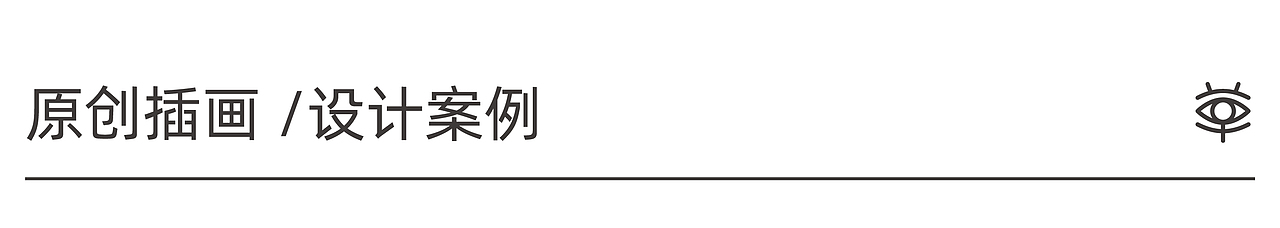 RESUME设计案例：品牌/包装/插画（图ZNDA1Mzg4NDg0） - 品牌 - 站酷设计师壹草壹目原创素材 - 站酷ZCOOL