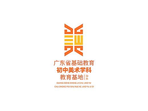 广东省基础教育初中美术学科教育基地 | 汕头-公益稿