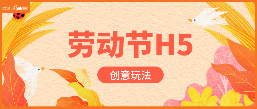 意派Epub360丨别再全网搜了！你想看的劳动节H5案例和模板都在这儿（图ZMTU1MzExNjQ=） - 资讯 - 站酷设计师HTML5创意营销原创素材 - 站酷ZCOOL
