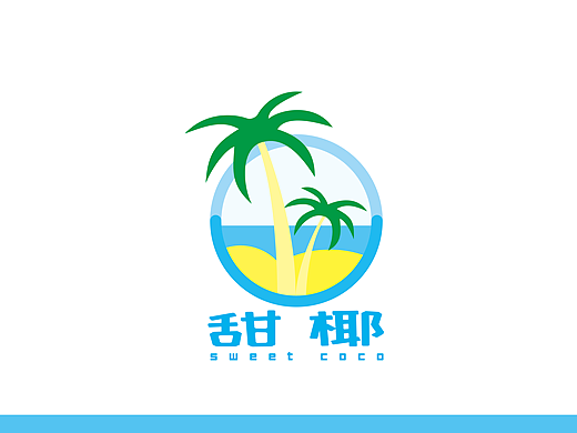 甜椰方案2——翻出了9年前的稿件，唯一给白嫖的（个人主页-ZNzM0NDM0Njg=） - Logo - 站酷设计师爆炸的小刺猬原创素材 - 站酷ZCOOL