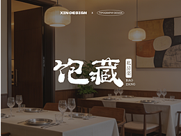 飽藏·私房菜丨招牌