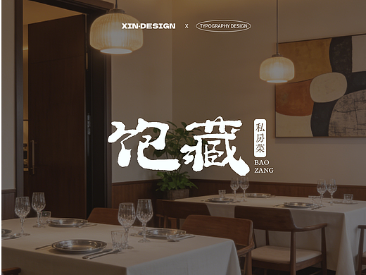 饱藏·私房菜丨招牌