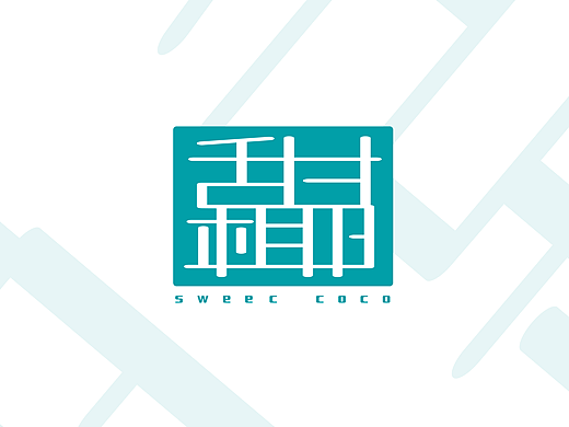 甜椰方案3——翻出了9年前的稿件，唯一给白嫖的（个人主页-ZNzM0NDM1NjQ=） - Logo - 站酷设计师爆炸的小刺猬原创素材 - 站酷ZCOOL