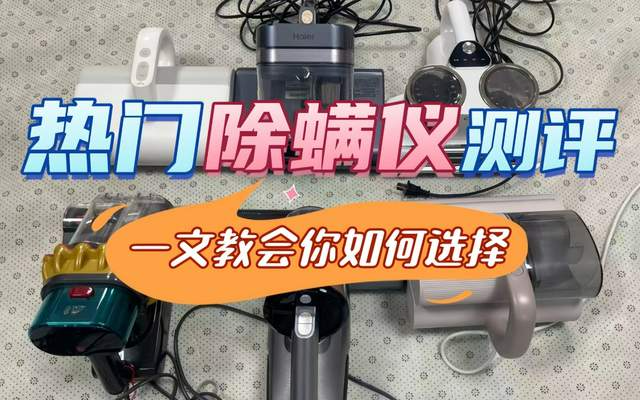 除螨仪什么品牌好？最好的除螨仪是哪个牌子？口碑不错的除螨仪十大名牌排行榜最新！（图ZMTU1MzEzOTY=） - 资讯 - 站酷设计师木子将家电原创素材 - 站酷ZCOOL