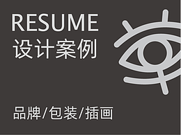 RESUME設(shè)計案例：品牌/包裝/插畫