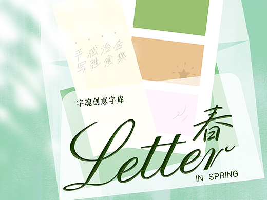 春日字集｜叮咚，您有一封春日来信