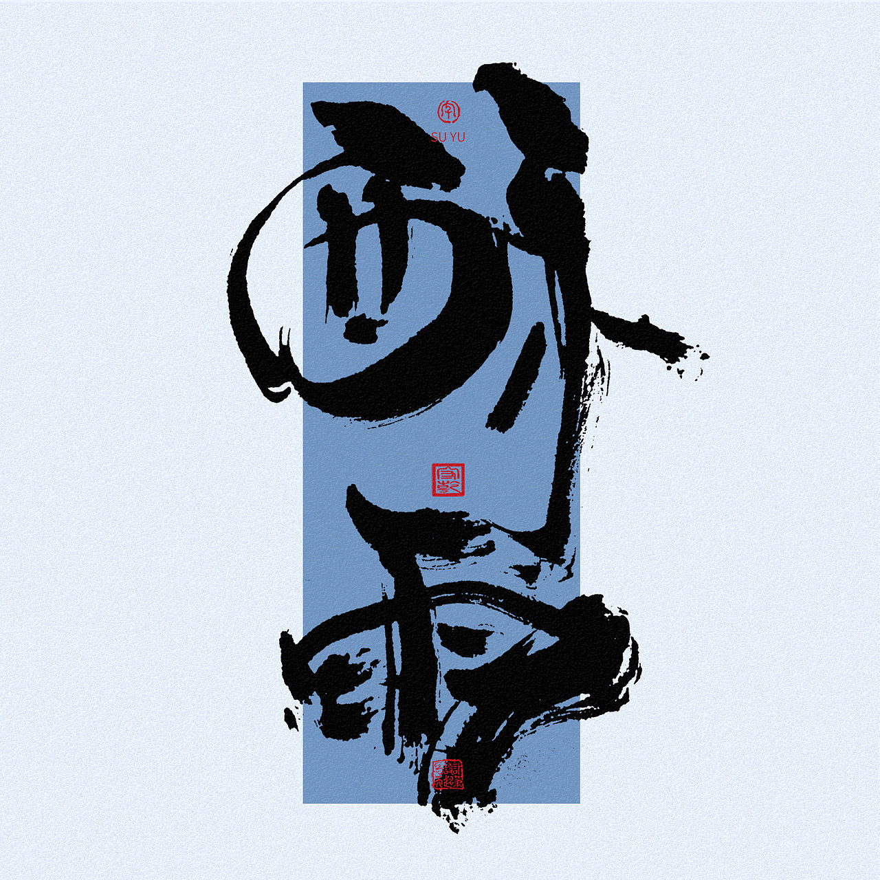 为设计而起笔--手写毛笔字体（图ZNDA1MzkwMDY4） - 字体/字形 - 站酷设计师成守乾DESIGNER原创素材 - 站酷ZCOOL