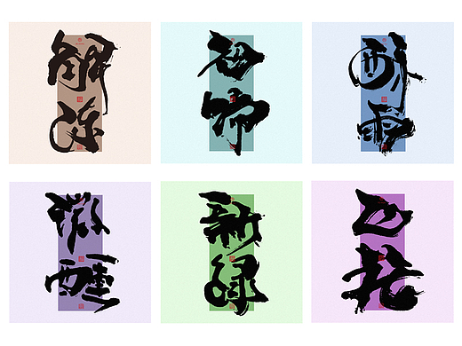 为设计而起笔--手写毛笔字体